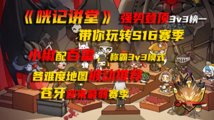 《咣记讲堂》第三期：全服榜一教你玩转S16赛季！星闪百雷称霸PVP！各难度地图被动推荐！苍牙三年以来惨遭滑铁卢？！