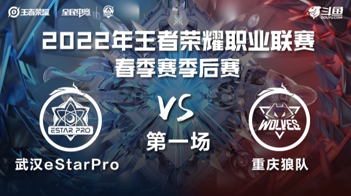KPL春季赛 武汉eStarPro vs 重庆狼队 第一场
