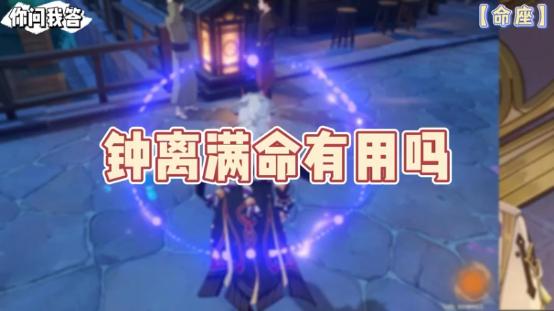【原神】你问我答-钟离满命有用吗