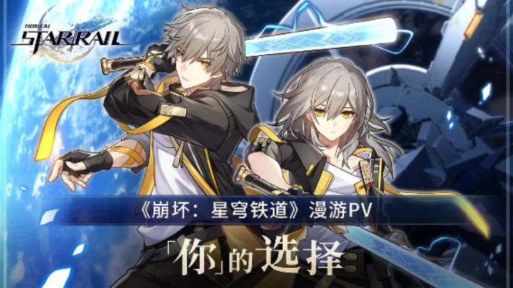 封测招募开启！《崩坏：星穹铁道》漫游PV：「你」的选择