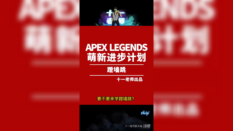 APEX英雄蹬墙跳保姆级教学