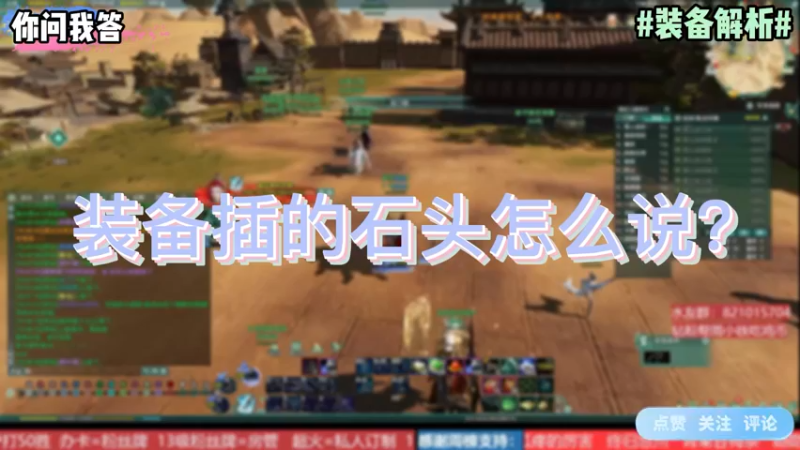 【剑网3】你问我答-装备插的石头怎么说？