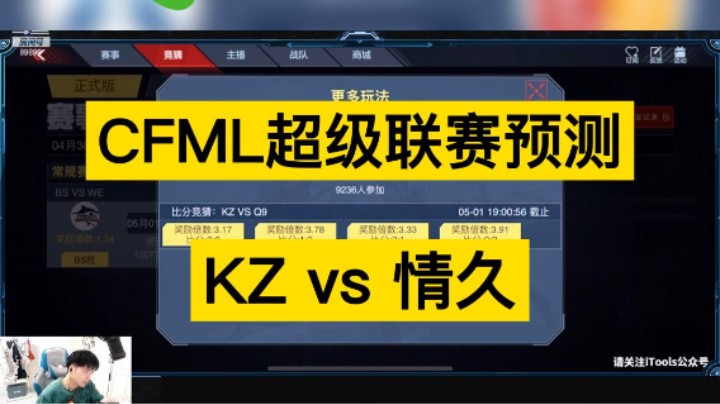 KZ vs 情久联赛预测来啦，看看你然是怎么分析的！