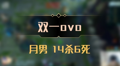 【双一ovo】月男 14杀6死