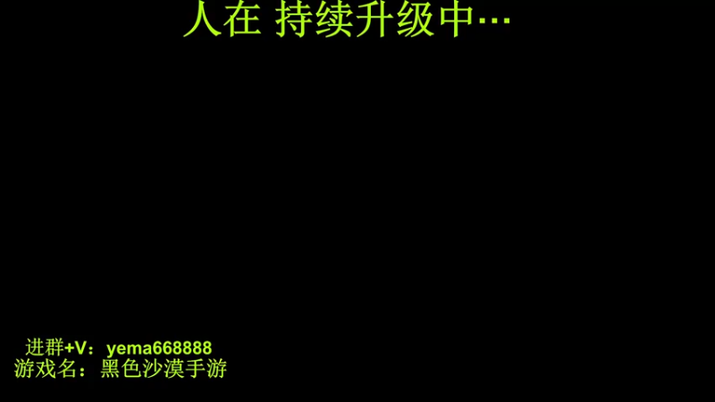 【2022-04-28 21点场】YM丶羽墨：黑沙0氪最高战 肝王在此