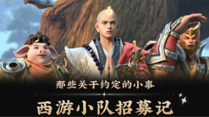 【五五动画短片】西游车队竟开启队友招募？！