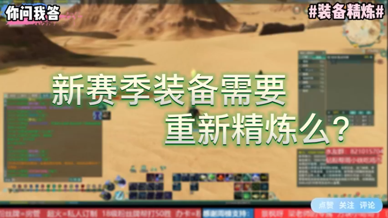 【剑网3】你问我答-新赛季装备需要重新精炼么？