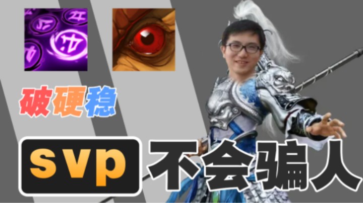 破硬稳！虽败犹荣，SVP是不会骗人的！