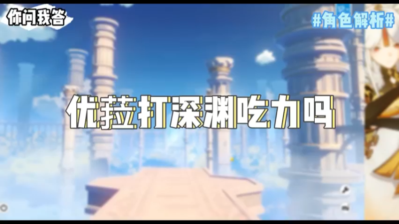 【原神】你问我答-优菈打深渊吃力吗