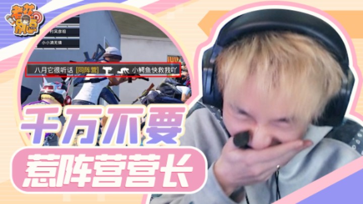 【老花别逗】只能说对面惹了不该惹得人！对面os：我太难了~