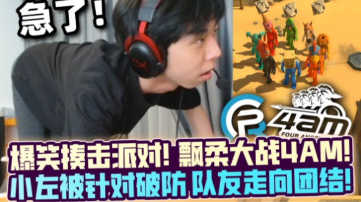 【XDD】爆笑揍击派对！可怜小左被针对破防急眼 飘柔全员霉比从内讧走向团结 和4am开打团战火药味拉满
