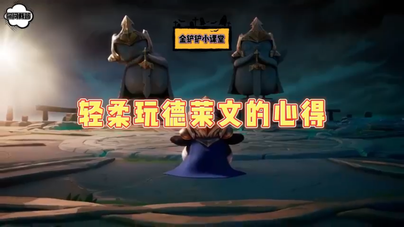 《金铲铲问答》轻柔玩德莱文的心得