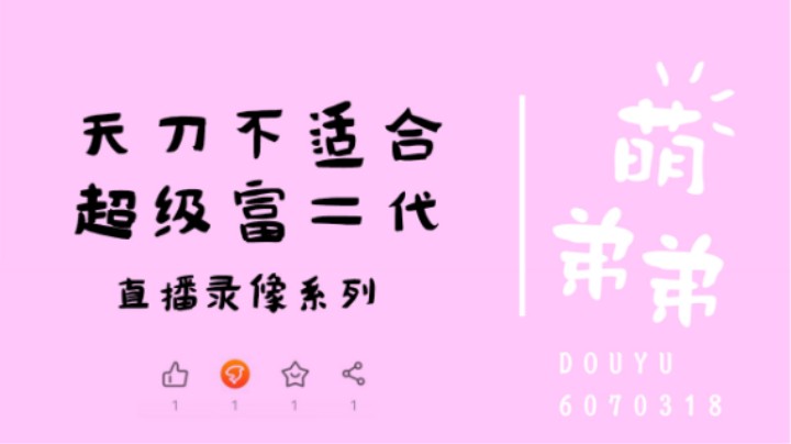 天刀不适合超级富二代