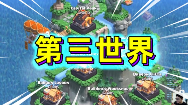 部落冲突：第三世界部落都城来袭！全新玩法大更新