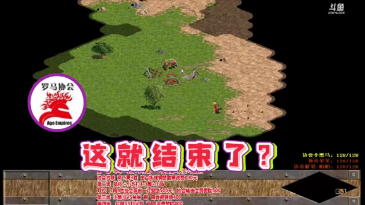 【罗马协会】：这就结束了？
