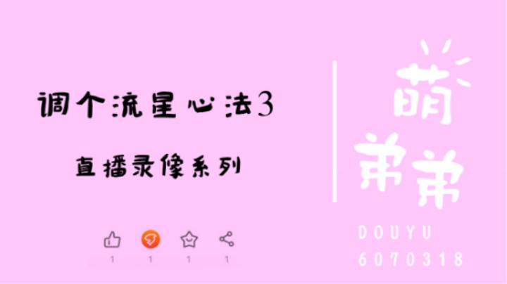 调个流星心法3