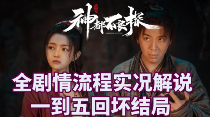 【小菜鸟】神都不良探 真人电影互动式游戏 一到五回坏结局