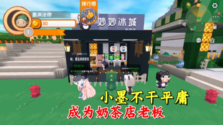 迷你世界：迷你小镇的小墨不甘平庸，经过数年打拼盘下了奶茶店