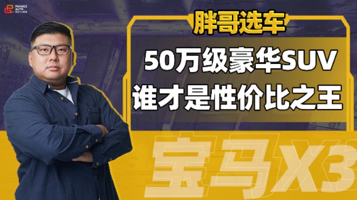 50万级豪华SUV，谁才是具性价比之最？