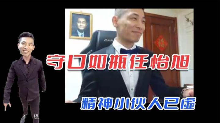 【旭旭宝宝】守口如瓶任怡旭