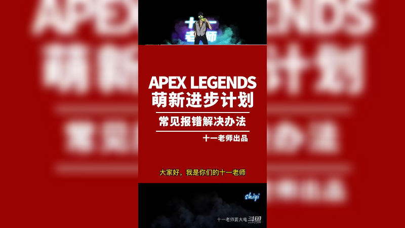 APEX英雄常见报错解决办法