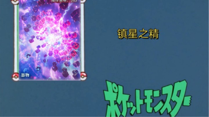 镇星源界老三镇星之精