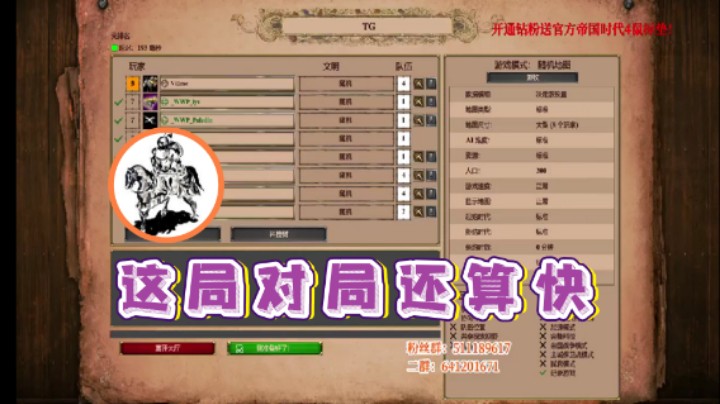 【帝国时代猜火车Yo】：这局对局还算快