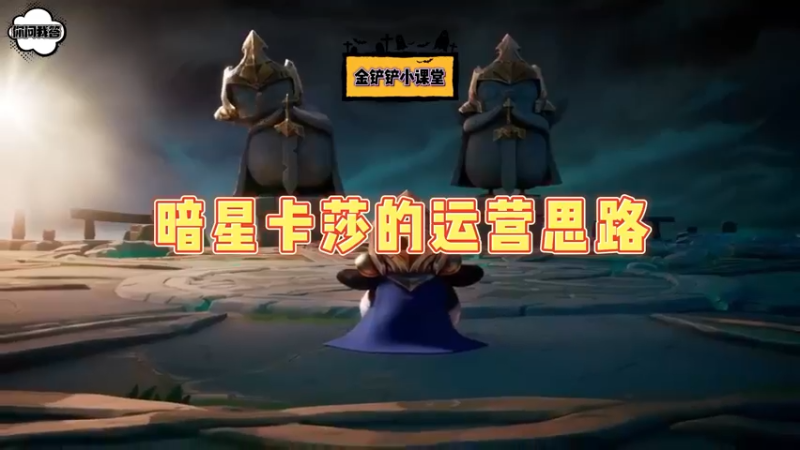 《金铲铲问答》暗星卡莎的运营思路