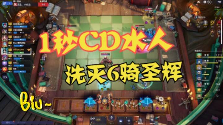 1秒CD水人，洗灭6骑圣辉