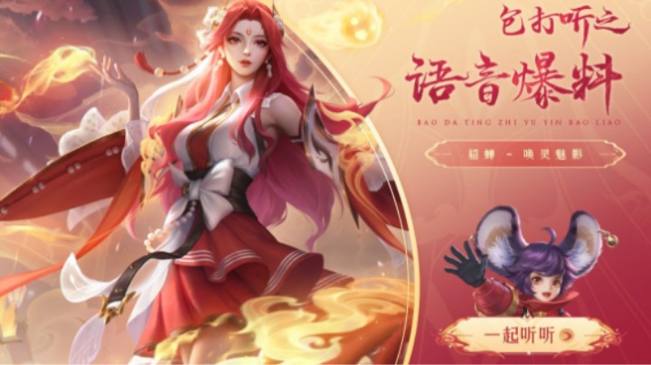 【亚某爆料时间】五五朋友节专属皮肤貂蝉-唤灵魅影语音正式曝光！