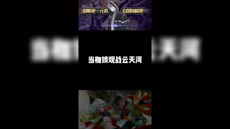 云天河撞到我就没赢过对不对