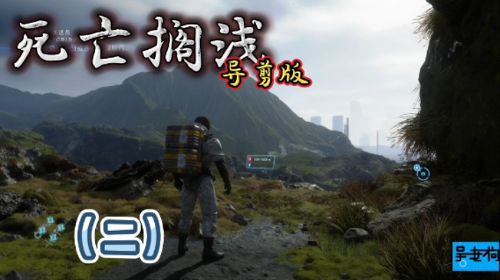 死亡搁浅导剪版（二）