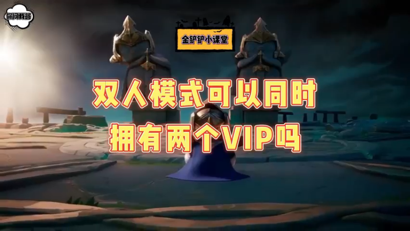 《金铲铲问答》双人模式可以同时拥有两个vip吗？