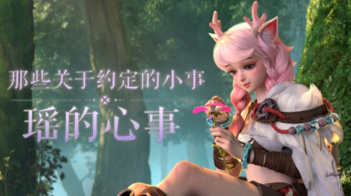 【五五动画短片】瑶的心事