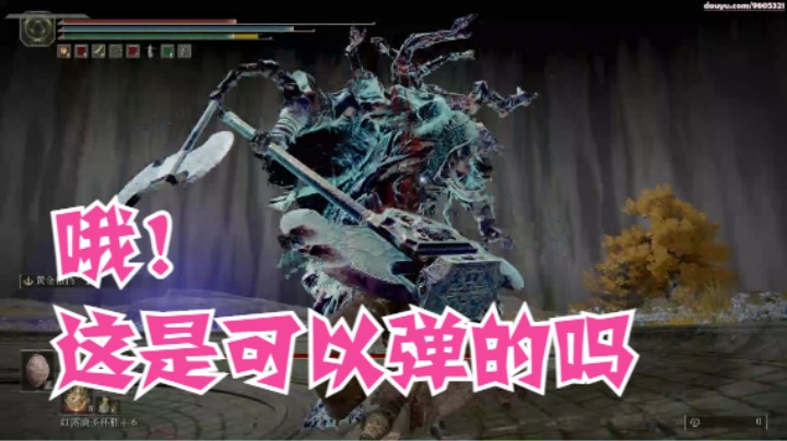 接肢葛孚亚： 弹反失败 气急败坏