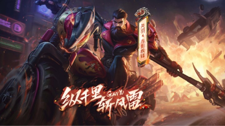 【亚某爆料时间】关羽荣耀典藏皮肤-赤影疾锋，爆料视频来袭！