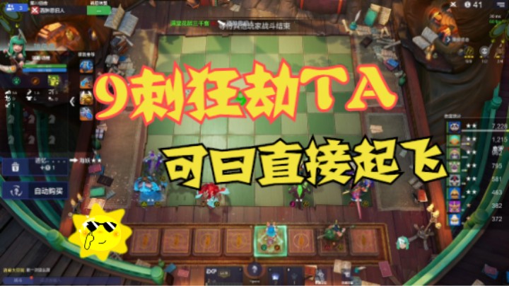 9刺狂劫TA，可曰直接起飞
