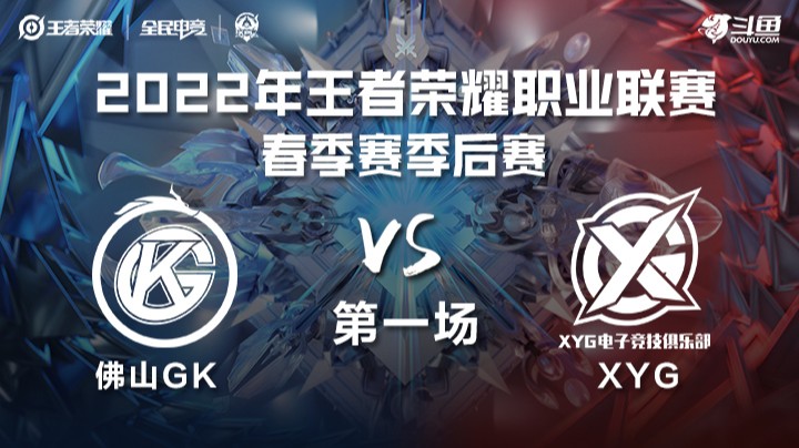 KPL春季赛 佛山GK vs XYG 第一场