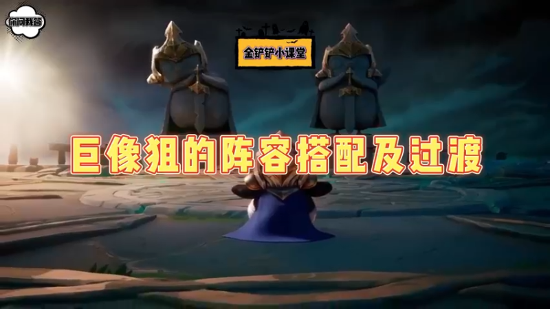 《金铲铲问答》 巨像狙的阵容搭配及过渡