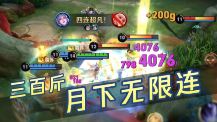 三百斤月下无限连！但是不包上分【亚！上号了】