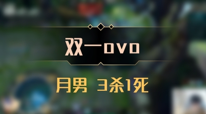 【双一ovo】月男 3杀1死