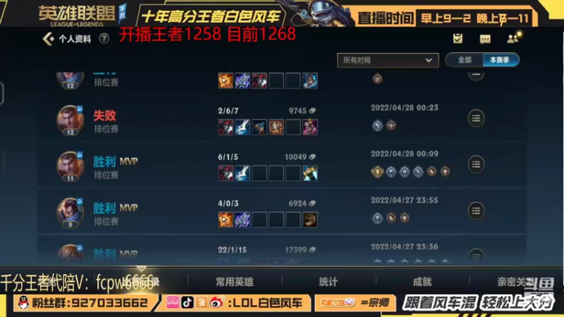 【2022-04-29 09点场】白色风车丶丶丶丶：国服鱼人挑战单排王者1200点冲分！