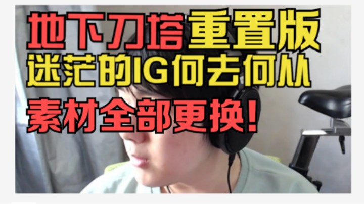 【地下刀塔】《IG保级成功，回到了自己最熟悉的位置 》第三期PRO
