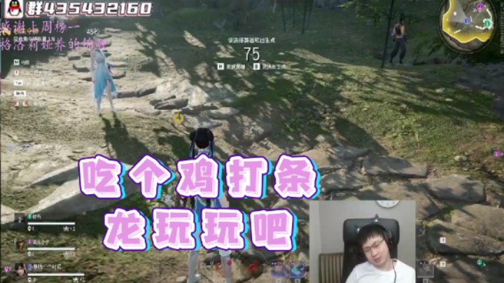 【格洛莉娅S】：吃个鸡打条龙玩玩吧