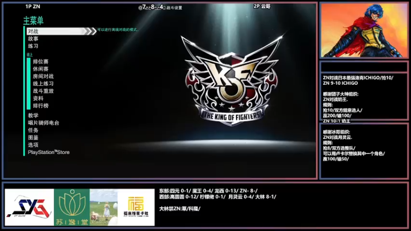 【2022-04-26 20点场】广州ZN：拳皇15，大佬通组织ZN对战关西大魔王。