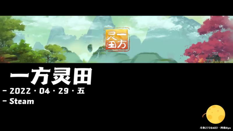 【2022-04-29 10点场】阿愈Ayu：愈❥»新游！一方灵田！开荒