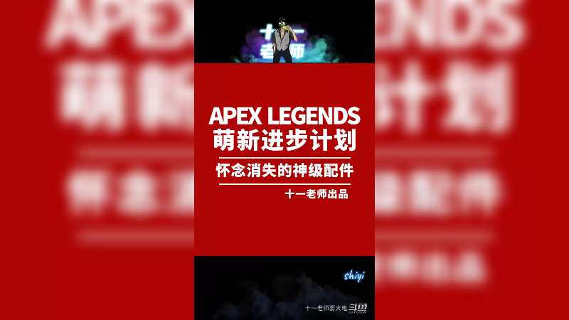 APEX英雄消失的神级配件