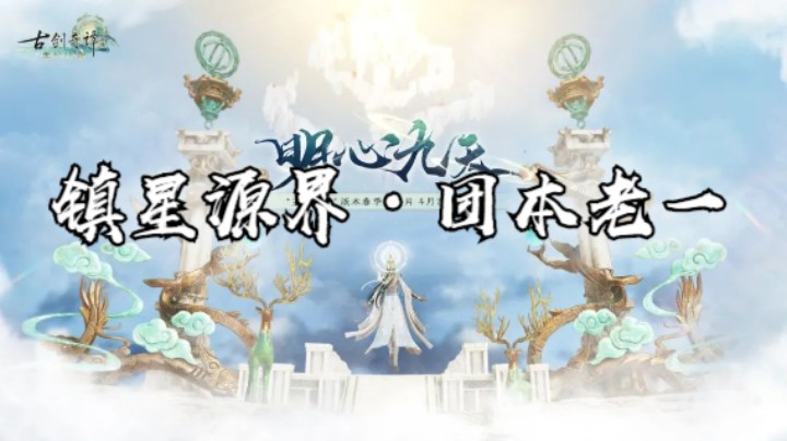 【大婷 】明心九天正式服，普通镇星源界1-3boss，斩风飘风T视角