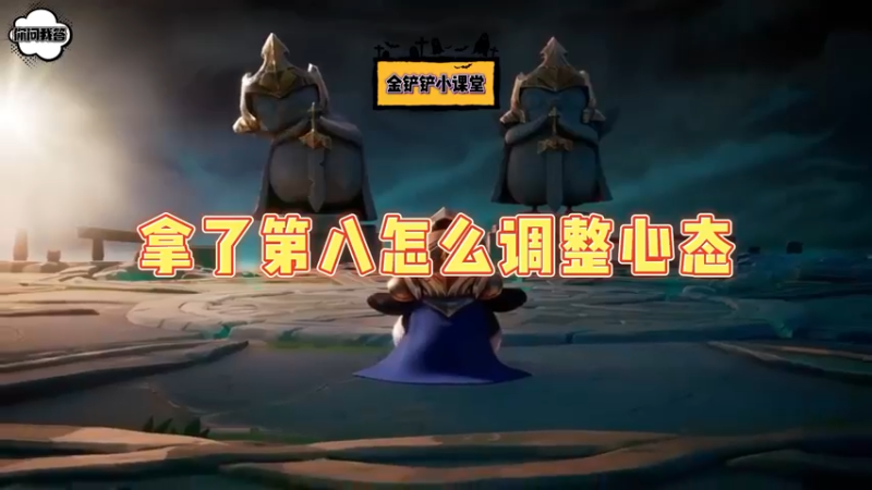 《金铲铲问答》拿了第八怎么调整心态？