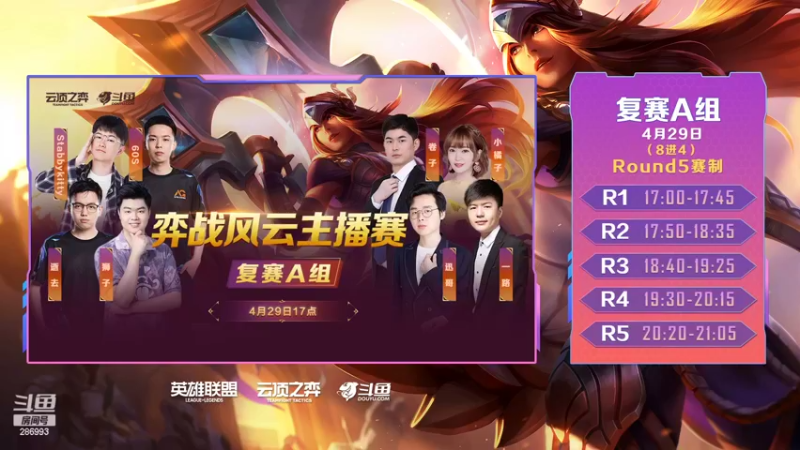 【2022-04-29 16点场】lol云顶之弈赛事：弈战风云主播赛A组